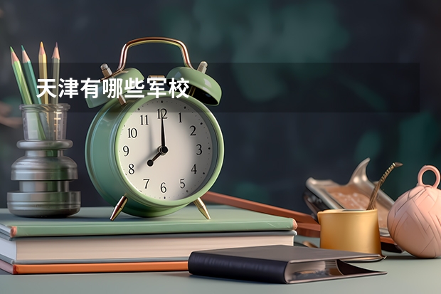 天津有哪些军校