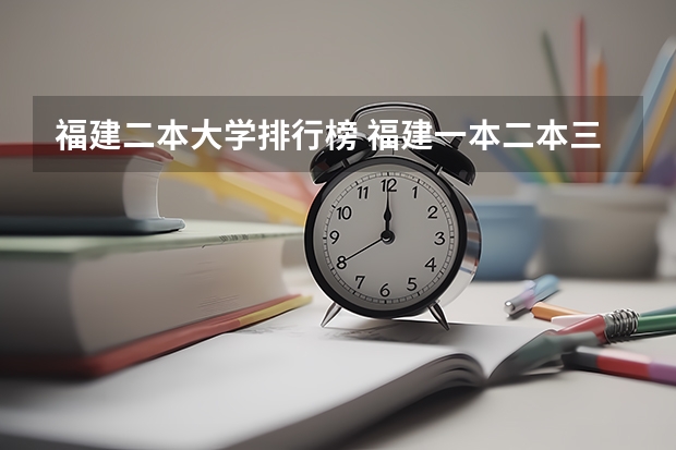 福建二本大学排行榜 福建一本二本三本录取线