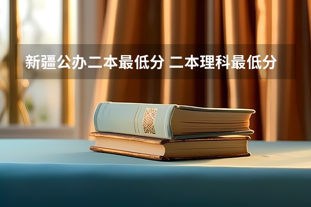新疆公办二本最低分 二本理科最低分数线