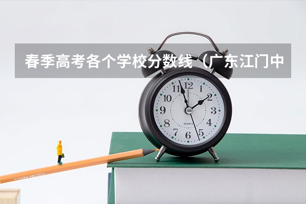 春季高考各个学校分数线（广东江门中医药职业学院临床医学小高考录取分数线）