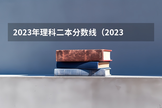 2023年理科二本分数线（2023塔里木大学投档线）