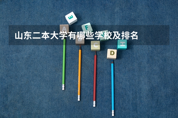 山东二本大学有哪些学校及排名