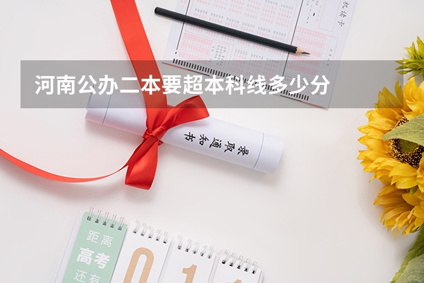 河南公办二本要超本科线多少分