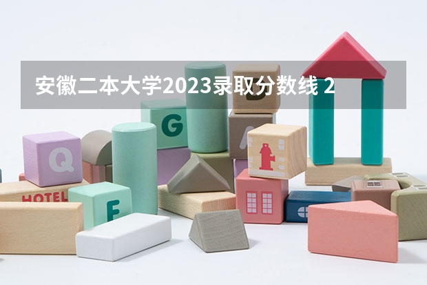 安徽二本大学2023录取分数线 2023年安徽省高校录取分数线