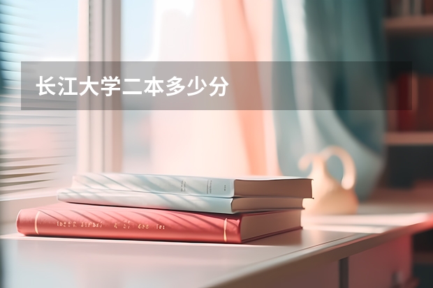长江大学二本多少分