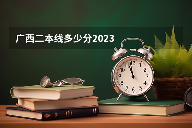 广西二本线多少分2023