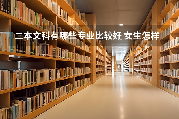 二本文科有哪些专业比较好 女生怎样选专业