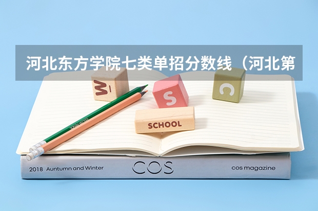 河北东方学院七类单招分数线（河北第七类单招学校分数线）
