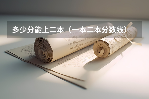 多少分能上二本（一本二本分数线）