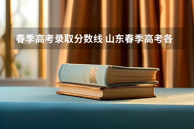 春季高考录取分数线 山东春季高考各校分数线