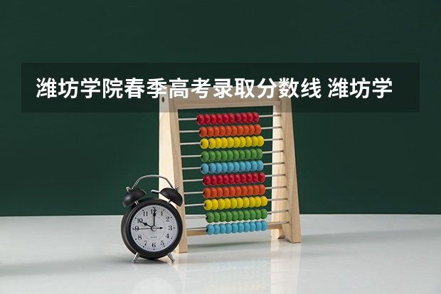 潍坊学院春季高考录取分数线 潍坊学院小学教育专业分数线