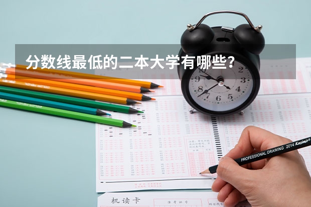 分数线最低的二本大学有哪些？