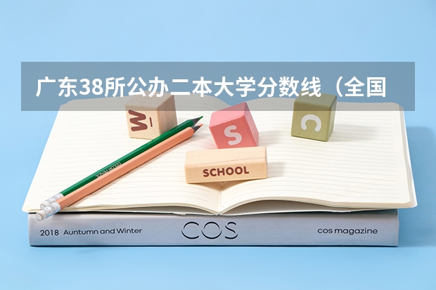广东38所公办二本大学分数线（全国二本大学录取分数线二本最低分数线（多省含文理科））