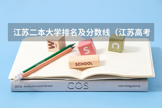 江苏二本大学排名及分数线（江苏高考分数线一本二本）
