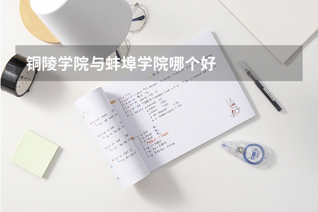 铜陵学院与蚌埠学院哪个好