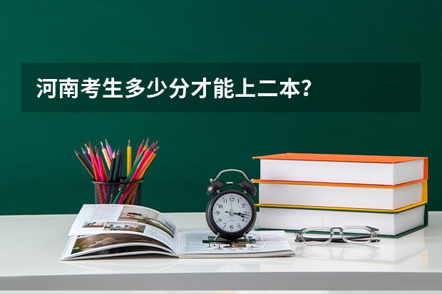 河南考生多少分才能上二本？