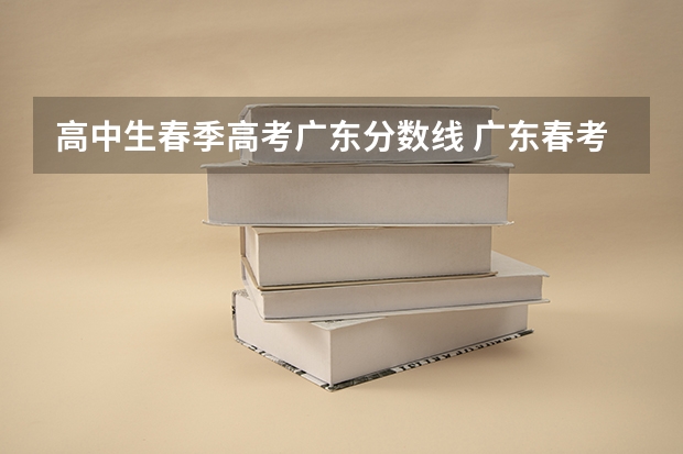 高中生春季高考广东分数线 广东春考各校分数线