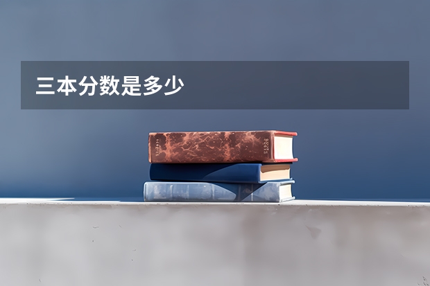 三本分数是多少