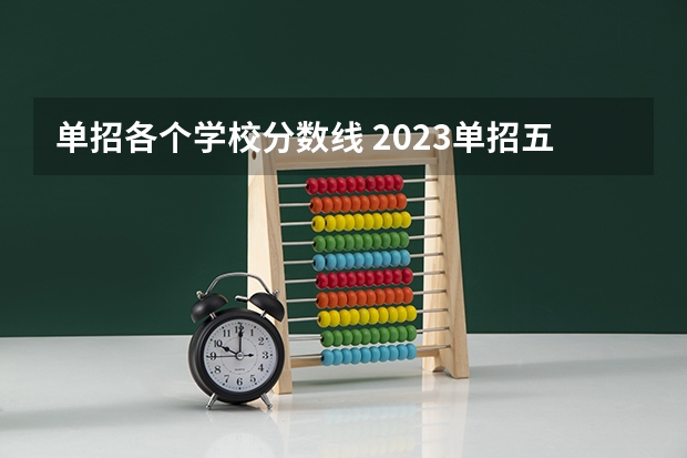 单招各个学校分数线 2023单招五类学校及分数线