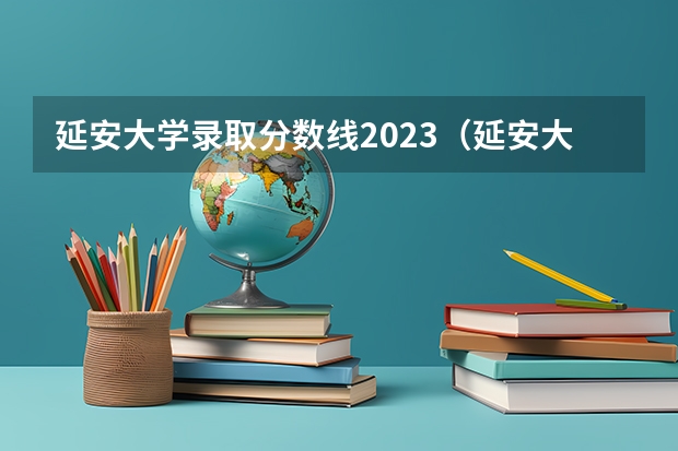 延安大学录取分数线2023（延安大学医学院分数线）