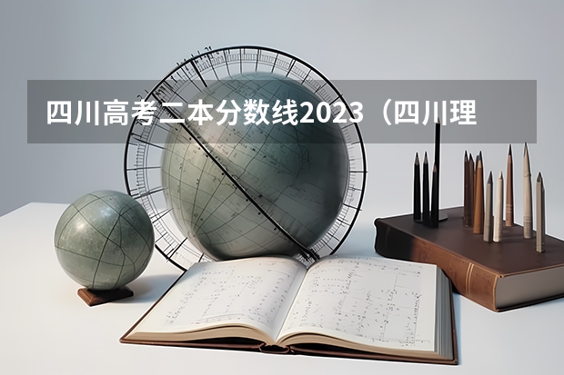 四川高考二本分数线2023（四川理科二本分数线2023年）
