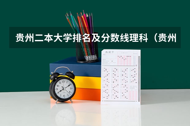 贵州二本大学排名及分数线理科（贵州各大学分数线）