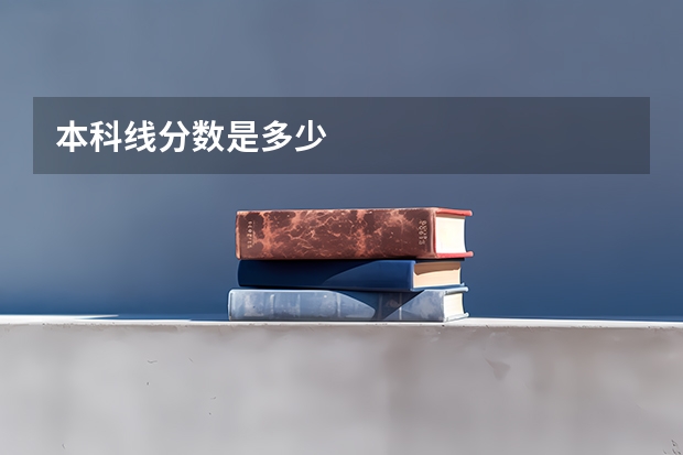 本科线分数是多少