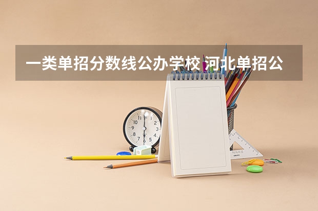 一类单招分数线公办学校 河北单招公办学校分数线