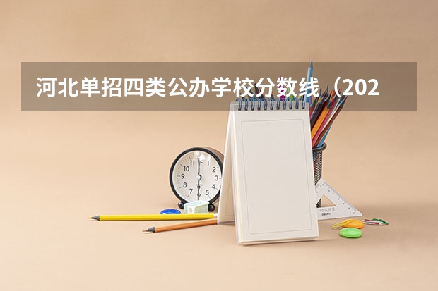河北单招四类公办学校分数线（2023河北单招七类公办学校分数线）