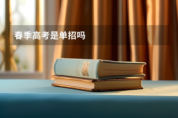 春季高考是单招吗