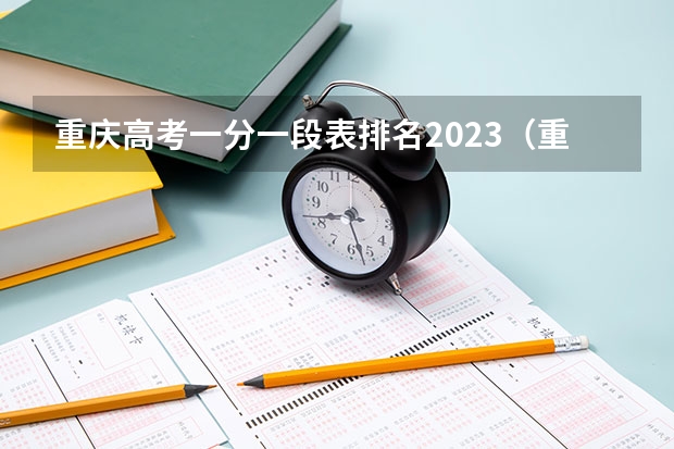 重庆高考一分一段表排名2023（重庆市高考排名）