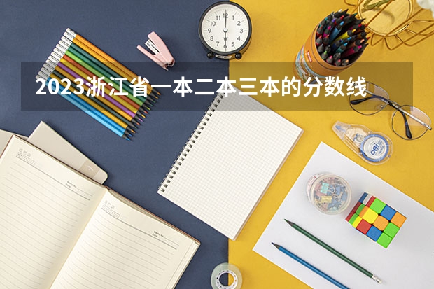 2023浙江省一本二本三本的分数线（浙江省投档分数线2023）