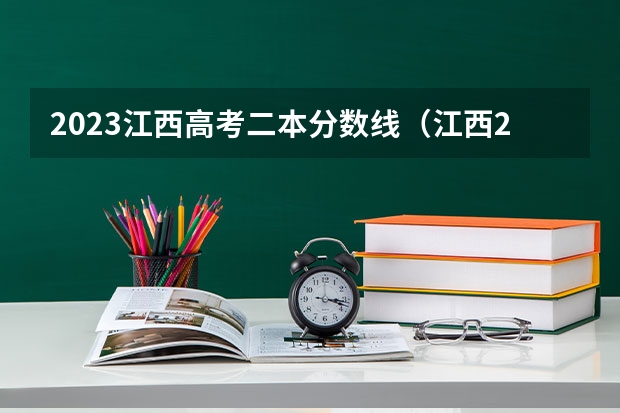 2023江西高考二本分数线（江西2023年二本大学录取线）