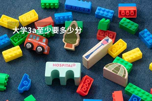 大学3a至少要多少分