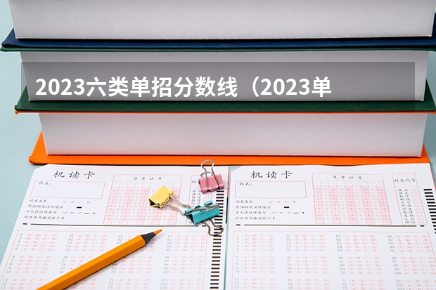 2023六类单招分数线（2023单招六类分数线）