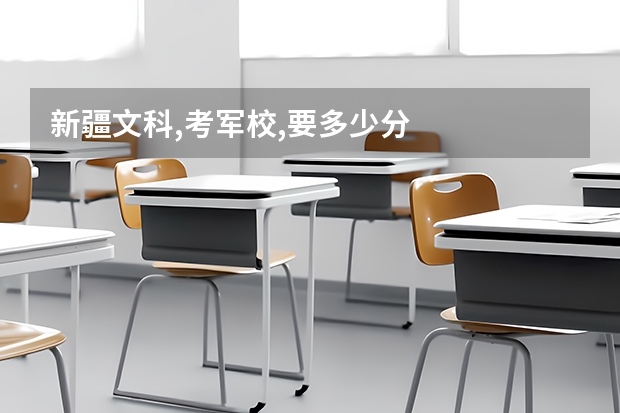 新疆文科,考军校,要多少分