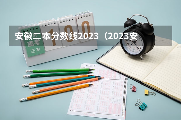 安徽二本分数线2023（2023安徽二本院校投档线）