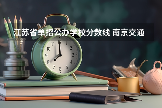 江苏省单招公办学校分数线 南京交通职业技术学院单招分数线
