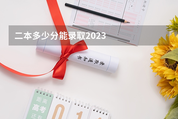 二本多少分能录取2023