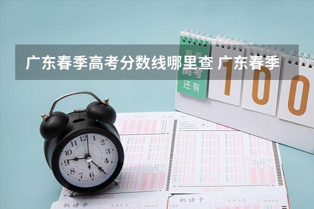 广东春季高考分数线哪里查 广东春季高考分数