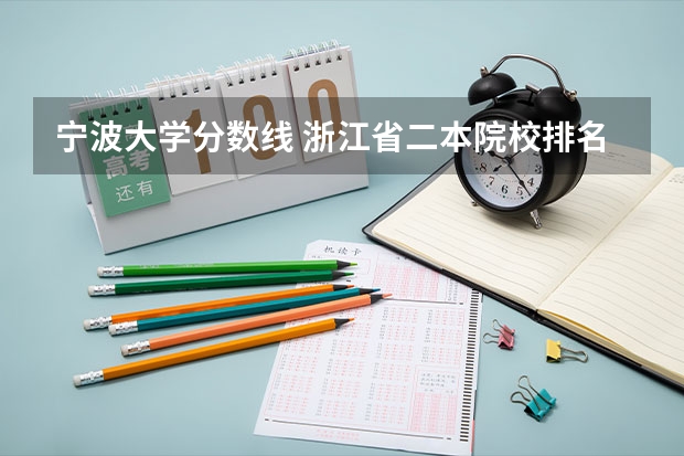 宁波大学分数线 浙江省二本院校排名及分数线