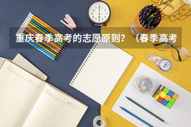 重庆春季高考的志愿原则？（春季高考各个学校分数线）
