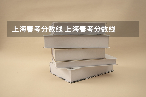 上海春考分数线 上海春考分数线