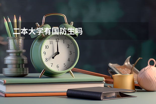 二本大学有国防生吗