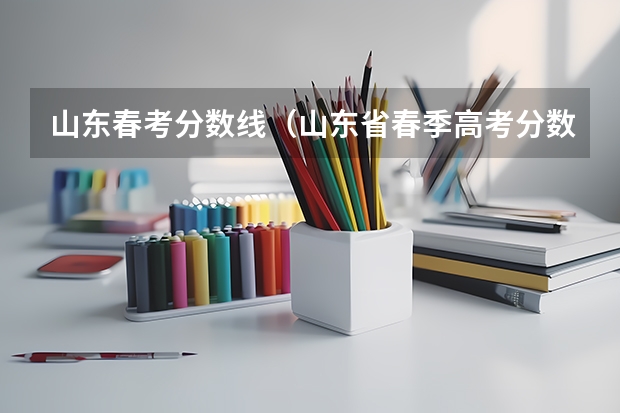 山东春考分数线（山东省春季高考分数线）