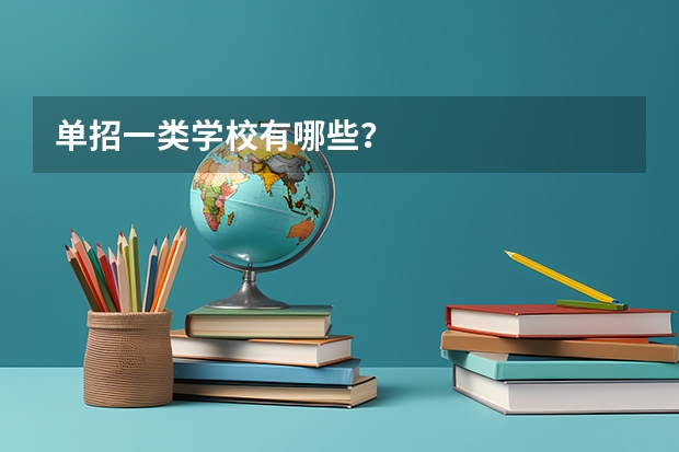 单招一类学校有哪些？
