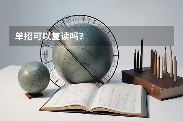 单招可以复读吗？