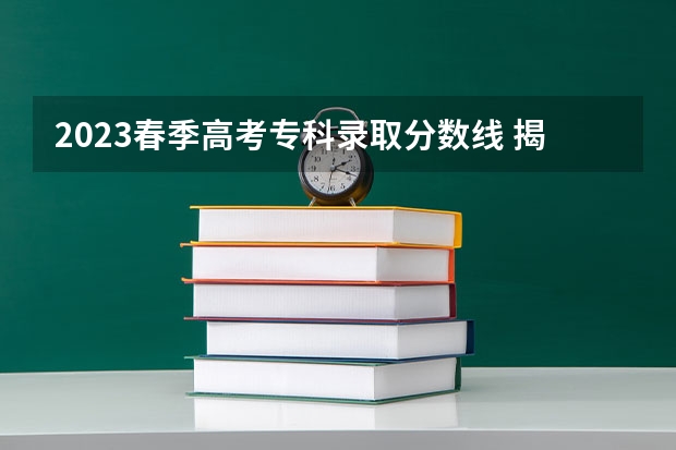 2023春季高考专科录取分数线 揭阳学院春季录取分数线2023