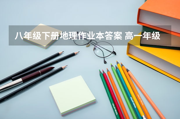 八年级下册地理作业本答案 高一年级暑假作业地理答案