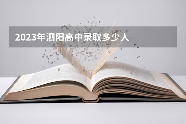 2023年泗阳高中录取多少人